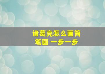 诸葛亮怎么画简笔画 一步一步